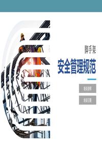 脚手架安全管理规范（71页）pptx