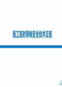 施工现场临时用电安全技术交底培训丨94页pptx