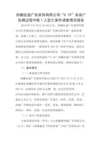 西藏征途广告装饰有限公司“519”安装广告牌过程中致1人坠亡案件调查情况报告docx