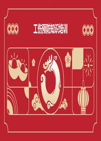 工伤预防知识培训pptx