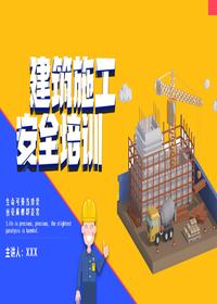 建筑施工施工現(xiàn)場(chǎng)安全教育培訓(xùn)丨58頁(yè)pptx