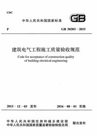 GB 50303-2015 建筑电气工程施工质量验收规范pdf
