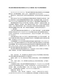 鄂尔多斯市蒙泰范家村煤业有限责任公司“9·12”车辆伤害一般生产安全事故调查报告docx
