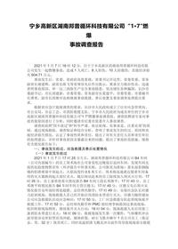 宁乡高新区湖南邦普循环科技有限公司 “1·7”燃爆docx