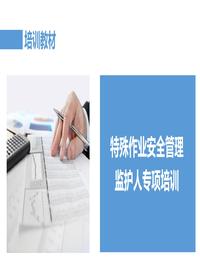 特殊作业监护人培训课件丨176页pptx