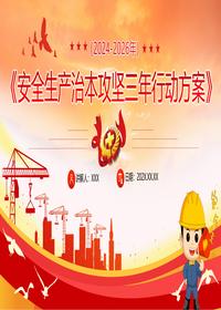 安全生产治本攻坚三年行动方案2024-2026年pptx