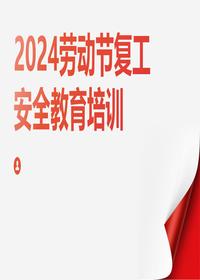 节复工复产安全教育培训丨52页pptx