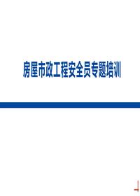 房屋市政工程安全员专题培训丨86页pptx