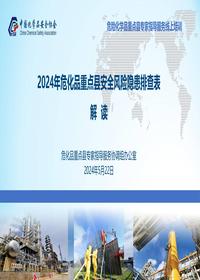 2024年危化品重点县安全风险隐患排查表重点项解读pdf