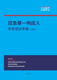 《应急第一响应人学员培训手册(试行)》pdf