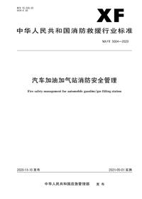 XF∕T 3004-2020 汽车加油加气站消防安全管理pdf