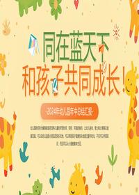 幼儿园年中总结pptx