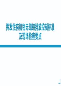 挥发性有机物无组织排放及现场检查要点培训丨71页pptx