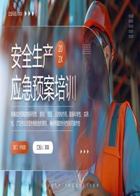 应急预案培训pptx