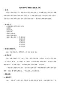 危险化学品泄漏应急演练方案doc