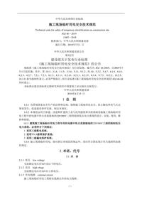 《施工现场临时用电安全技术规范》-2018pdf