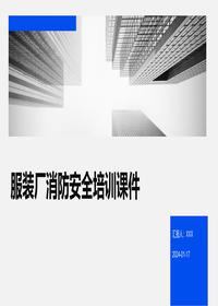 服装厂消防安全培训课件pptx