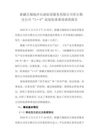 新疆天翔海洋石油钻采服务有限公司库尔勒分公司“5·9”高处坠落事故调查报告docx