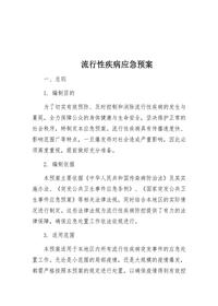 流行性疾病应急预案docx