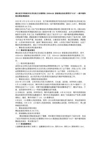 湖北武汉市陈家冲生活垃圾卫生填埋场2000m3d渗滤液应急处理项目“5·10” 一般中毒和窒息事故调查报告docx