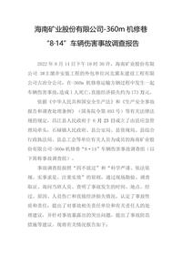 海南矿业股份有限公司-360m机修巷“8·14”车辆伤害事故调查报告docx