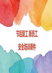 節后復工新員工入廠(chǎng)培訓課件（46頁(yè)）pptx