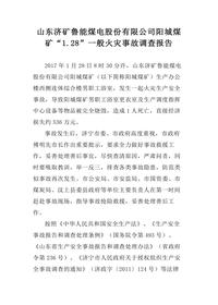 山东济矿鲁能煤电股份有限公司阳城煤矿“128”一般火灾事故调查报告docx