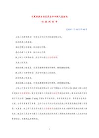 宁夏某公司、吴某等行政处罚行政二审行政判决书doc