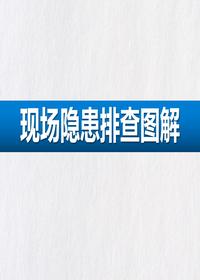 现场隐患排查图解(108页)pptx