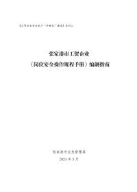 2024工貿(mào)企業(yè)崗位安全操作規(guī)程手冊編制指南pdf