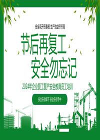 企业复工复产安全教育员工培训pptx