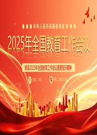2025年全国教育工作会议pptx