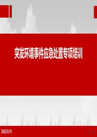 突发环境事件应急处置专项培训丨45页pptx