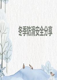 冬季防滑安全分享pptx