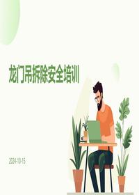 龙门吊拆除安全培训pptx