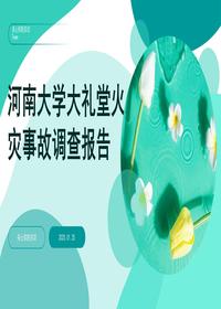 河南大学大礼堂火灾事故调查报告 (1)pptx
