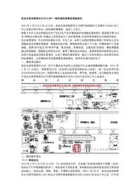 吴忠仪表有限责任公司“2·09”一般机械伤害事故调查报告docx