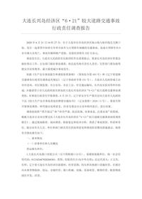 大连长兴岛经济区“6·21”较大道路交通事故行政责任调查报告docx