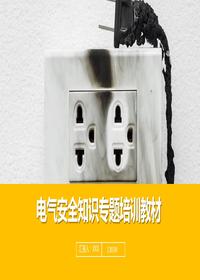 電氣安全知識(shí)專(zhuān)題培訓(xùn)教材丨46頁(yè)pptx