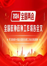 2024全国两会全国政协政协工作报告全文pptx