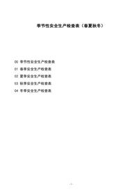 秋冬季节性安全生产检查表doc