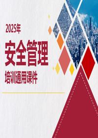 2025年安全管理培训通用课件（39页）pptx