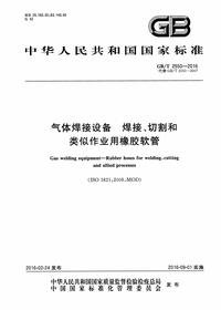 GBT 2550-2016 气体焊接设备 焊接、切割和类似作业用橡胶软管pdf