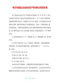电子制造企业安全生产标准化评定标准docx