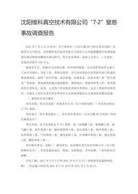 沈阳维科真空技术有限公司“7·2”窒息事故调查报告docx