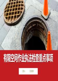 有限空间作业安全执法检查重点事项丨87页pptx