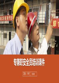 专兼职安全员培训课件丨35页pptx