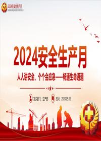 2024全国安全生产月pptx