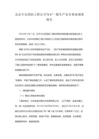 北京丰安消防工程公司一般生产安全事故调查报告docx