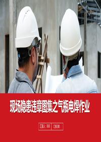 现场隐患百错图气瓶电焊作业丨47页pptx
